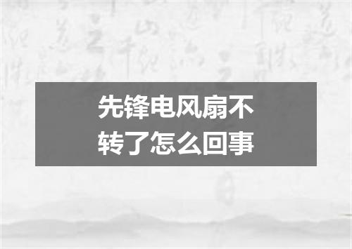 先锋电风扇不转了怎么回事