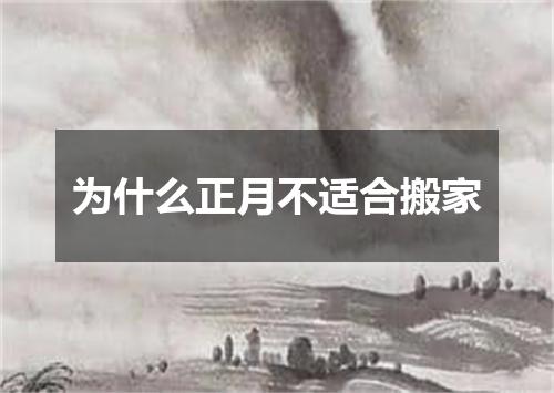 为什么正月不适合搬家