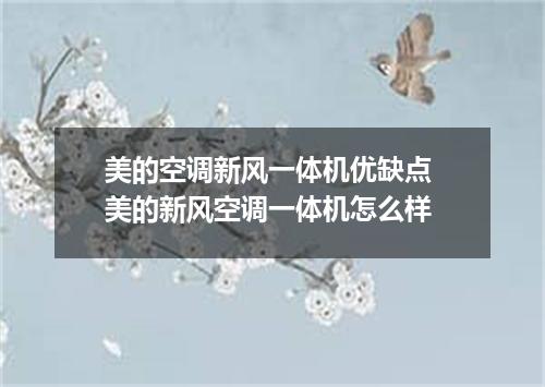 美的空调新风一体机优缺点 美的新风空调一体机怎么样