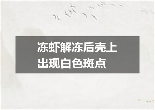 冻虾解冻后壳上出现白色斑点
