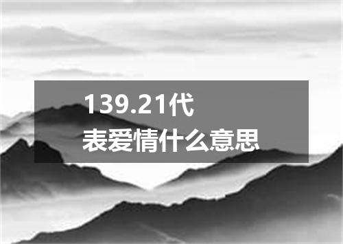 139.21代表爱情什么意思