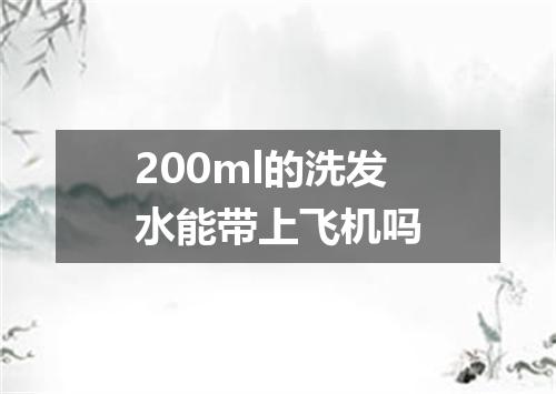 200ml的洗发水能带上飞机吗