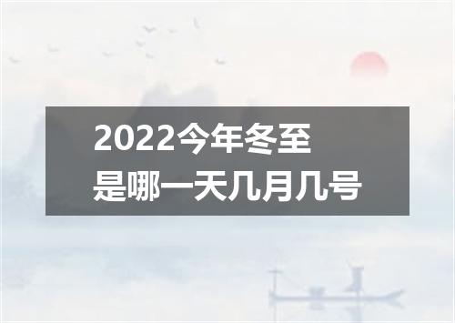 2022今年冬至是哪一天几月几号