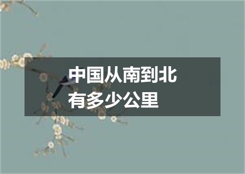 中国从南到北有多少公里