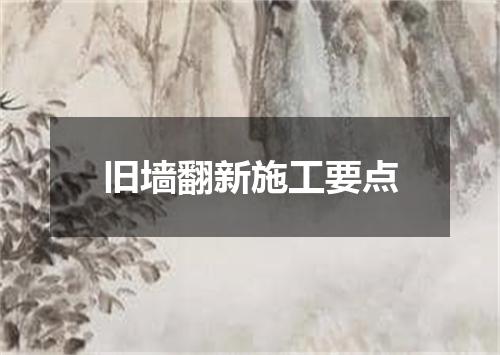 旧墙翻新施工要点