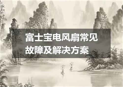 富士宝电风扇常见故障及解决方案