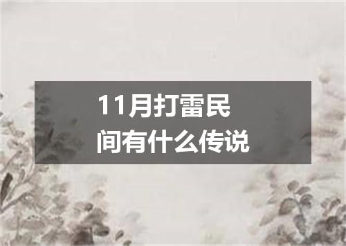 11月打雷民间有什么传说