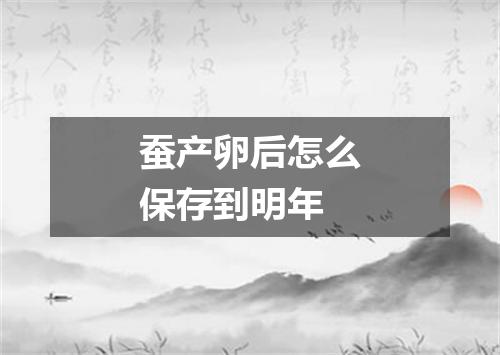 蚕产卵后怎么保存到明年