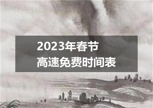 2023年春节高速免费时间表