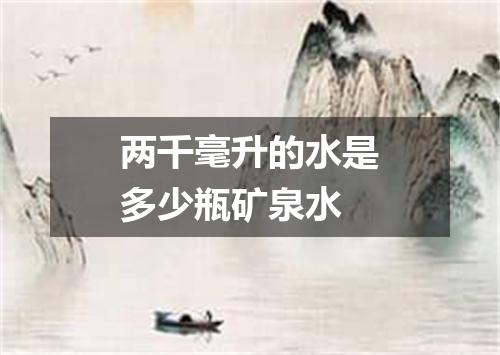 两千毫升的水是多少瓶矿泉水