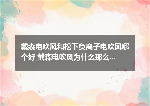 戴森电吹风和松下负离子电吹风哪个好 戴森电吹风为什么那么贵