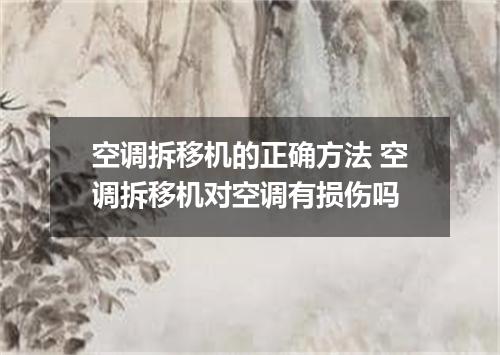 空调拆移机的正确方法 空调拆移机对空调有损伤吗