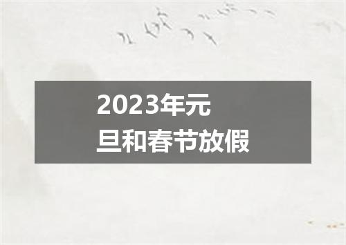 2023年元旦和春节放假