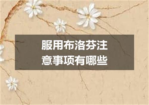 服用布洛芬注意事项有哪些