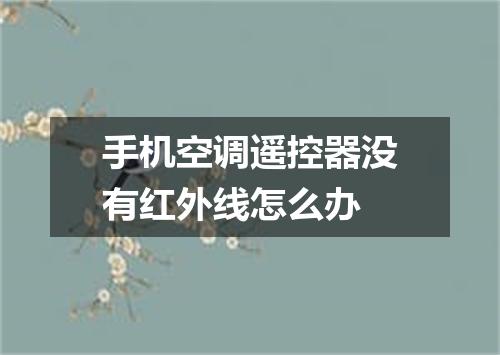 手机空调遥控器没有红外线怎么办