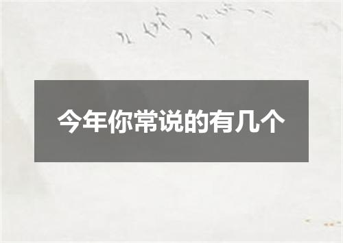 今年你常说的有几个