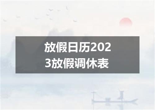 放假日历2023放假调休表