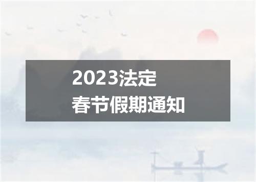 2023法定春节假期通知