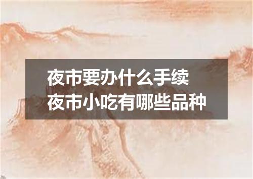 夜市要办什么手续 夜市小吃有哪些品种