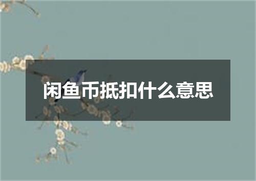 闲鱼币抵扣什么意思