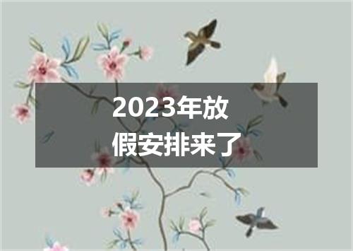 2023年放假安排来了