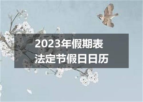 2023年假期表法定节假日日历