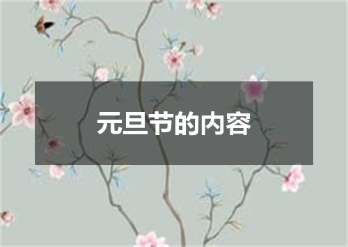 元旦节的内容