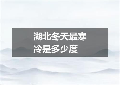 湖北冬天最寒冷是多少度