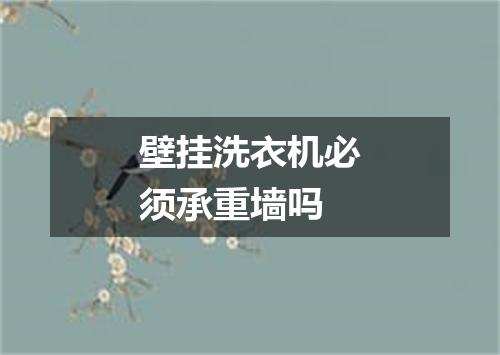 壁挂洗衣机必须承重墙吗