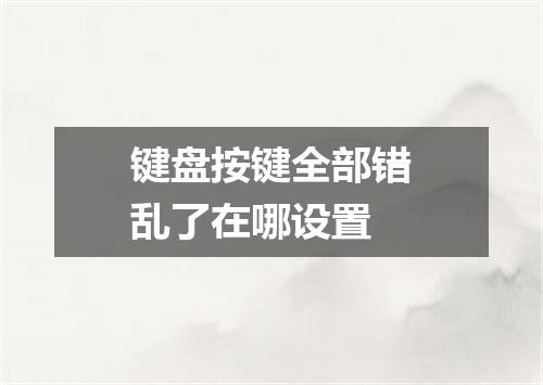 键盘按键全部错乱了在哪设置