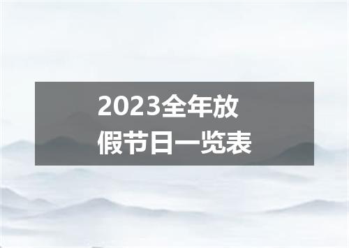 2023全年放假节日一览表