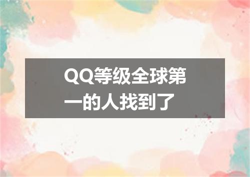 QQ等级全球第一的人找到了