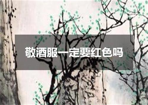 敬酒服一定要红色吗