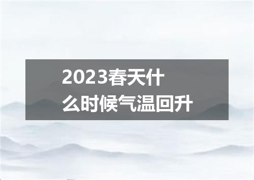 2023春天什么时候气温回升
