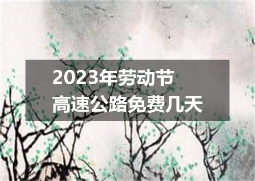 2023年劳动节高速公路免费几天