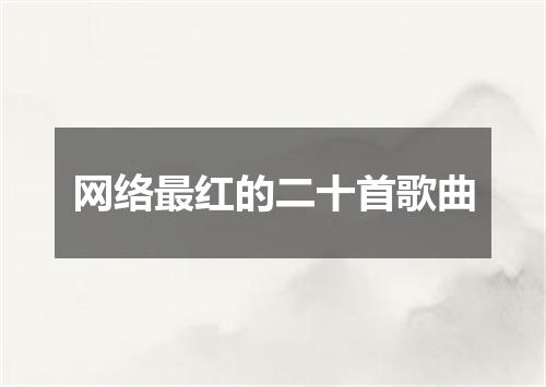 网络最红的二十首歌曲