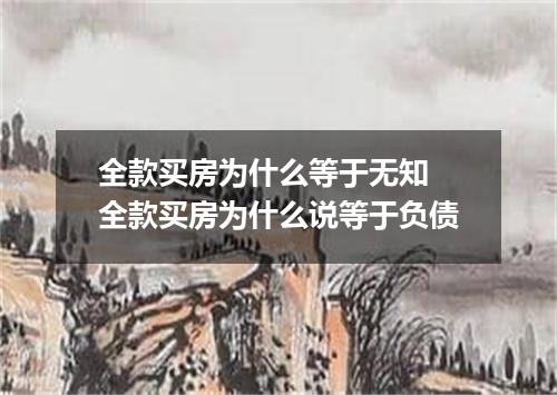 全款买房为什么等于无知 全款买房为什么说等于负债