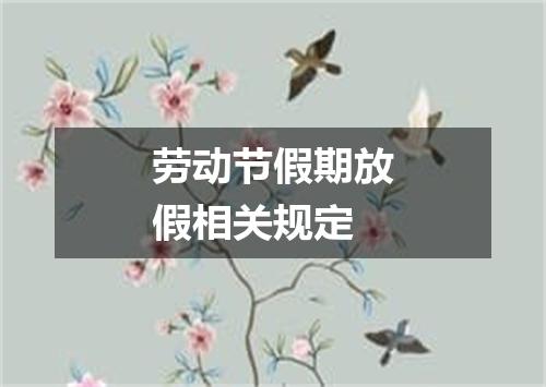 劳动节假期放假相关规定