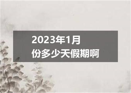 2023年1月份多少天假期啊