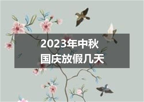 2023年中秋国庆放假几天