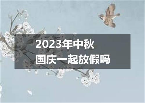 2023年中秋国庆一起放假吗