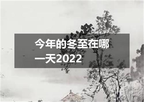 今年的冬至在哪一天2022