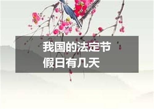 我国的法定节假日有几天