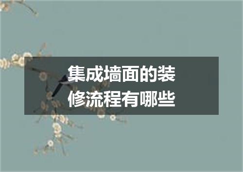 集成墙面的装修流程有哪些
