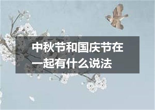 中秋节和国庆节在一起有什么说法