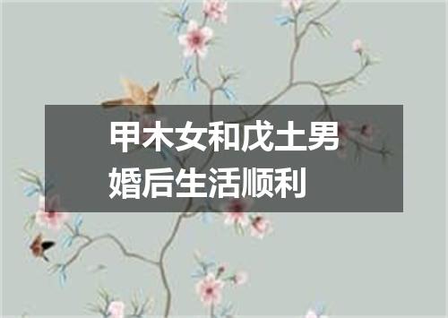 甲木女和戊土男婚后生活顺利