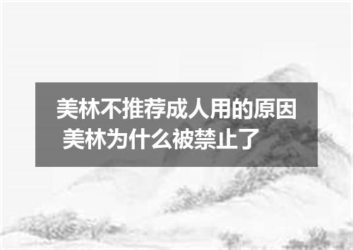 美林不推荐成人用的原因 美林为什么被禁止了