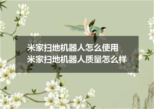米家扫地机器人怎么使用 米家扫地机器人质量怎么样