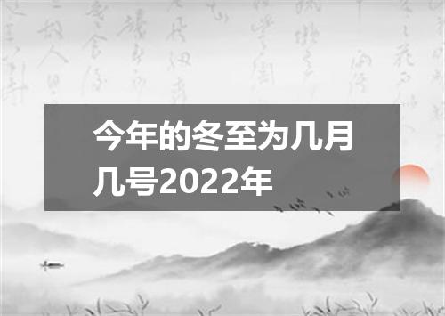 今年的冬至为几月几号2022年