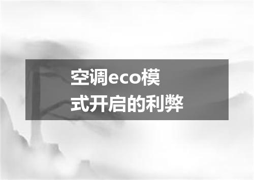 空调eco模式开启的利弊